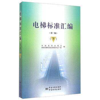 電梯標(biāo)準(zhǔn)匯編