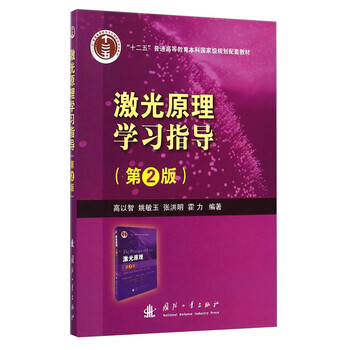 激光原理學(xué)習(xí)指導(dǎo)（第2版）/“十二五”普通高等教育本科國(guó)家級(jí)規(guī)劃配套教材簡(jiǎn)介，目錄書摘