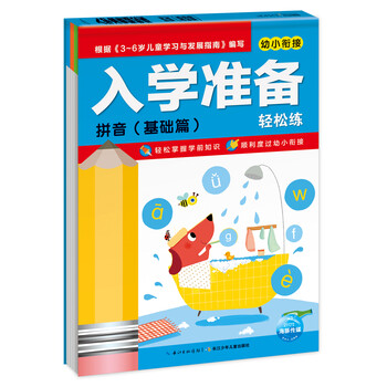 入學準備拼音