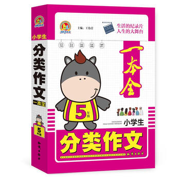 小學(xué)生分類作文五年級