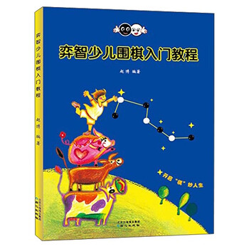 少兒圍棋入門(mén)教程