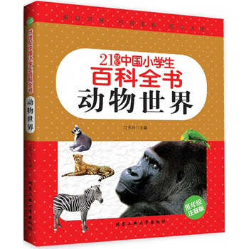 動物世界（低年級注音版）/21世紀(jì)中國小學(xué)生百科全書簡介，目錄書摘
