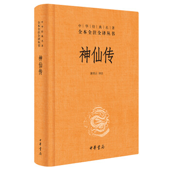 中華經(jīng)典名著(zhù)全本全注全譯