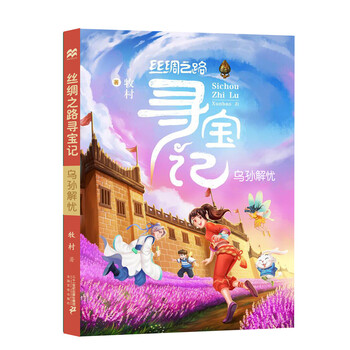 絲綢之路尋寶記