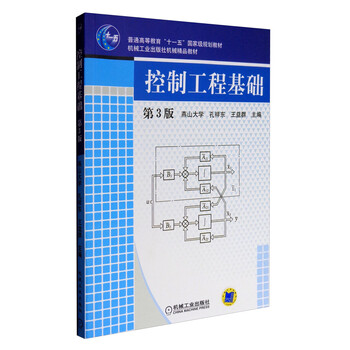控制工程基礎(chǔ)（第3版）/普通高等教育“十一五”國家級規(guī)劃教材簡介，目錄書摘