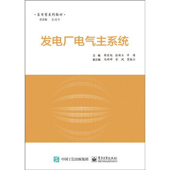 發(fā)電廠電氣主系統(tǒng)