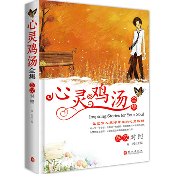心靈雞湯全集