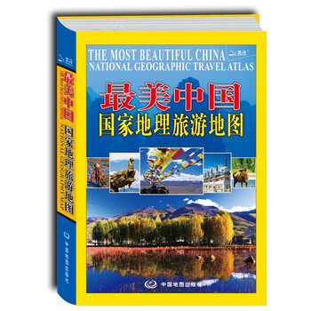 最美中國國家地理旅游地圖