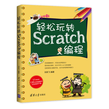 輕松玩轉(zhuǎn)scratch編程