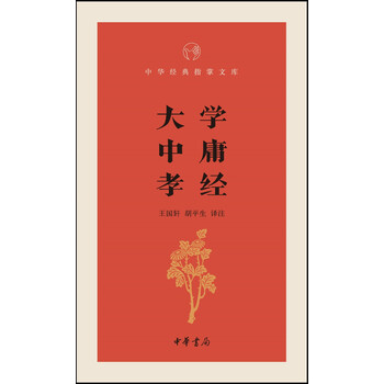 大學(xué)中庸孝經(jīng)