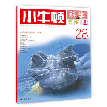 小牛頓科學(xué)全知道