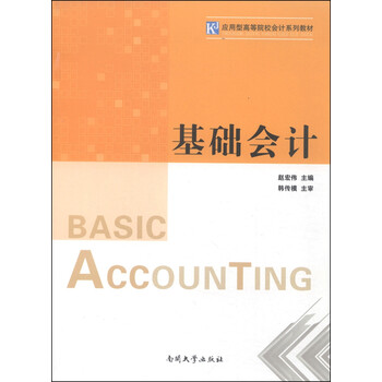 基礎(chǔ)會(huì)計(jì)教材