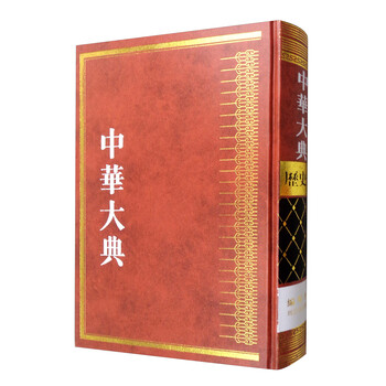 中華大典