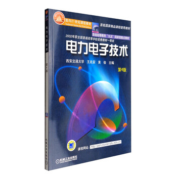 電力電子技術(shù)（第4版）/普通高等教育“九五”國家級重點(diǎn)教材簡(jiǎn)介，目錄書(shū)摘