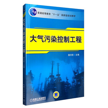 大氣污染控制工程/普通高等教育“十一五”國家級規(guī)劃教材簡介，目錄書摘