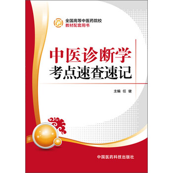 中醫(yī)診斷學(xué)