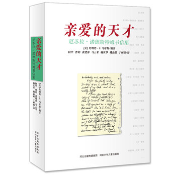 親愛(ài)的天才