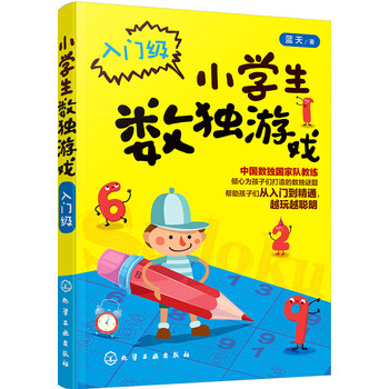 小學(xué)生數(shù)獨(dú)游戲