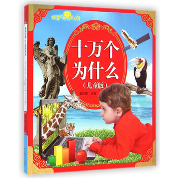 十萬個為什么兒童版