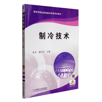 制冷技術/國家級精品課程建設配套規(guī)劃教材簡介，目錄書摘