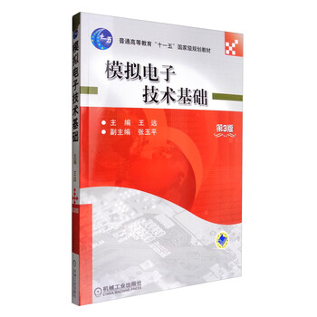模擬電子技術(shù)基礎(chǔ)（第3版）/普通高等教育“十一五”國(guó)家級(jí)規(guī)劃教材簡(jiǎn)介，目錄書摘