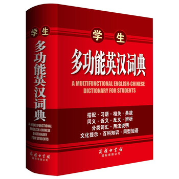 學(xué)生英漢詞典