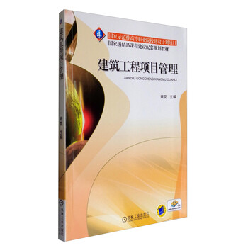 建筑工程項目管理/國家級精品課程建設配套規(guī)劃教材簡介，目錄書摘