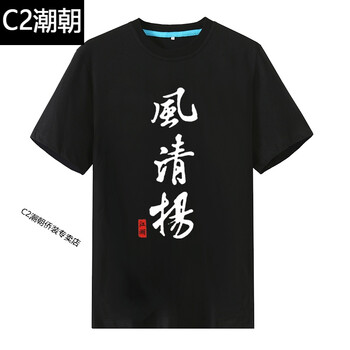 C2潮朝（CHAOCHAO） 短袖 男士T恤 黑色風清揚 