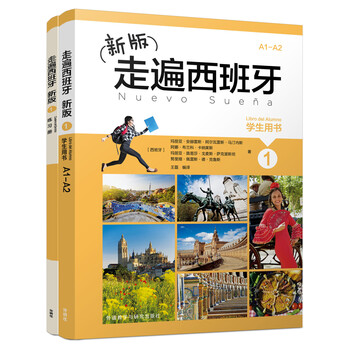 新版走遍西班牙（1）套裝（學(xué)生用書(shū)1.練習(xí)冊(cè)1共2冊(cè)）（專(zhuān)供網(wǎng)店）簡(jiǎn)介，目錄書(shū)摘