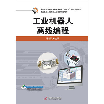 工業(yè)機(jī)器人離線編程