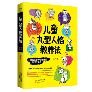 九型人格教養(yǎng)法