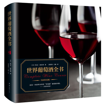 世界葡萄酒全書