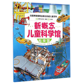 新概念兒童科學(xué)館