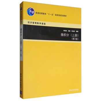 微積分（上冊(cè) 第2版）/普通高等教育“十一五”國(guó)家級(jí)規(guī)劃教材·經(jīng)濟(jì)管理數(shù)學(xué)基礎(chǔ)簡(jiǎn)介，目錄書摘
