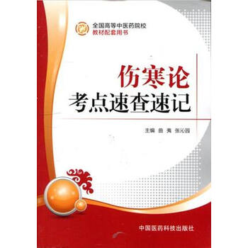傷寒論教材