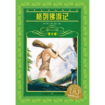 世界文學(xué)名著寶庫