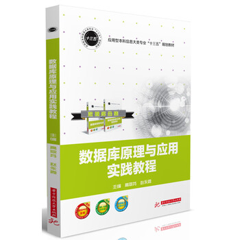 數(shù)據(jù)庫原理與應(yīng)用教程