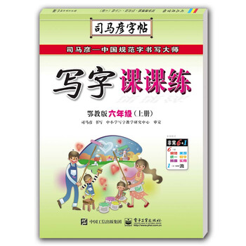 寫字課課練六年級上冊