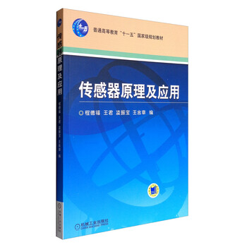 傳感器原理及應用/普通高等教育“十一五”國家級規劃教材簡(jiǎn)介，目錄書(shū)摘