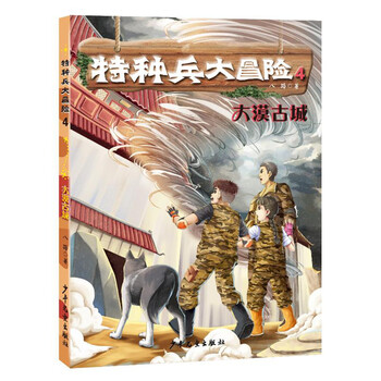 特種兵大冒險