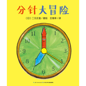 分針大冒險