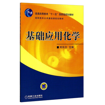 基礎應用化學(xué)