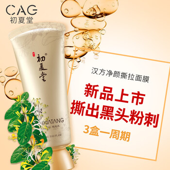 初夏堂面膜清潔，去黑頭，提拉緊致，提亮膚色