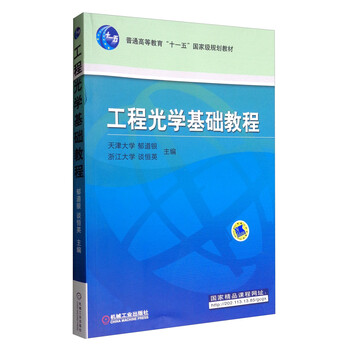 工程光學(xué)基礎(chǔ)教程/普通高等教育“十一五”國(guó)家級(jí)規(guī)劃教材簡(jiǎn)介，目錄書摘