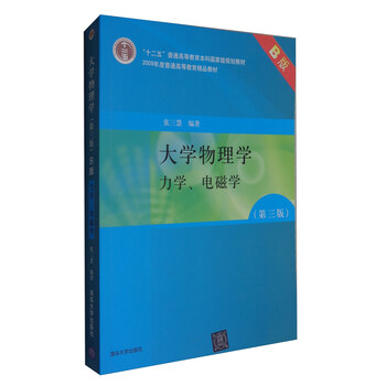 大學物理學（第3版 B版 力學、電磁學）/“十二五”普通高等教育本科國家級規(guī)劃教材簡介，目錄書摘