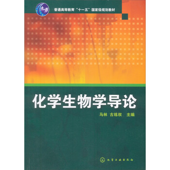 化學(xué)生物學(xué)導(dǎo)論/普通高等教育“十一五”國家級規(guī)劃教材簡介，目錄書摘