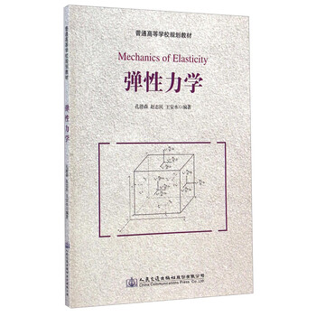 彈性力學(xué)