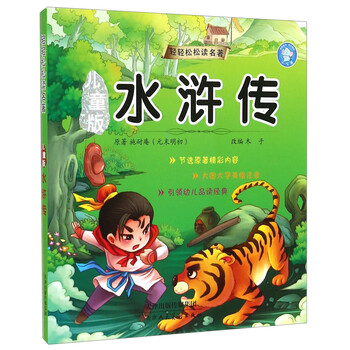 兒童版水滸傳