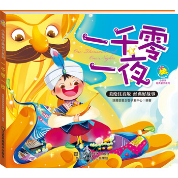 一千零一夜注音版