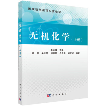 無機(jī)化學(xué)上冊(cè)